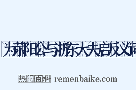 为荥阳公与浙东大夫启反义词是什么意思的图片